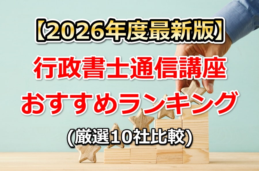 2026年度行政書士通信講座おすすめランキング