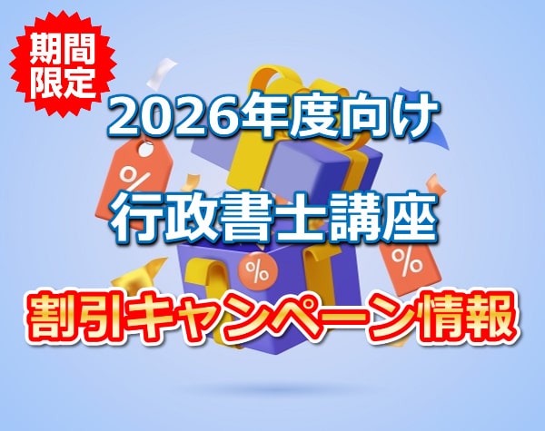 2026年度行政書士講座キャンペーンまとめ