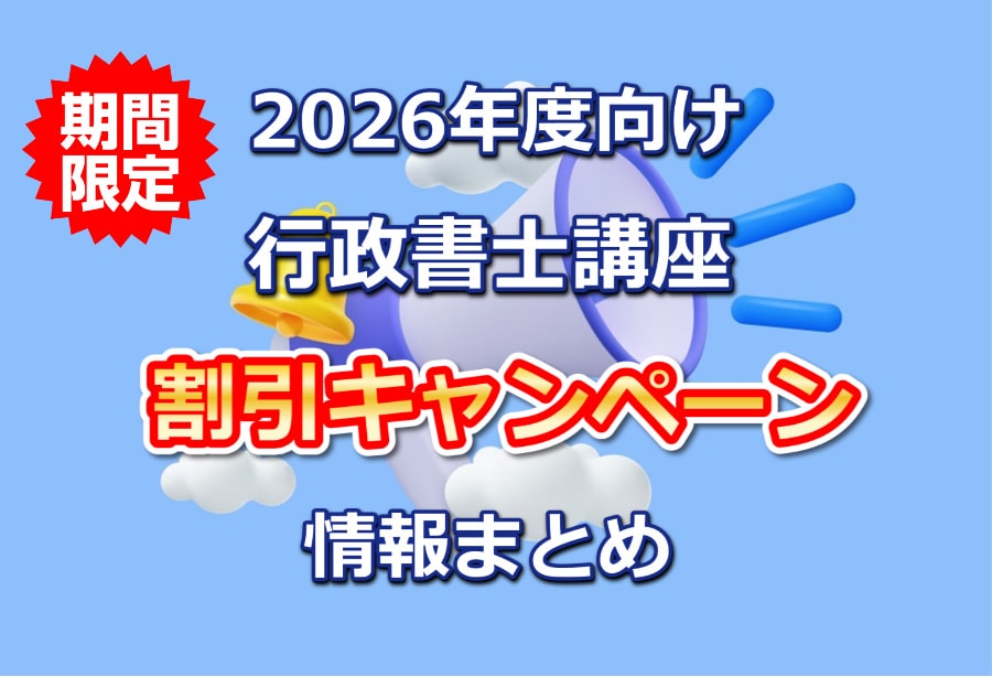 2026年度向け行政書士講座割引キャンペーン情報