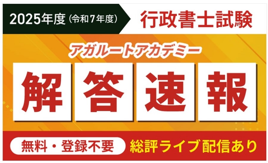 アガルート行政書士試験解答速報