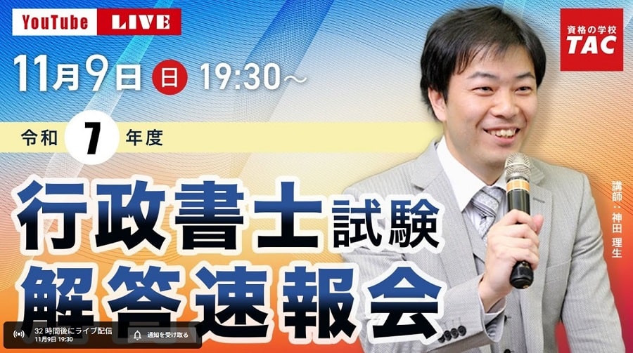 TAC行政書士試験解答速報