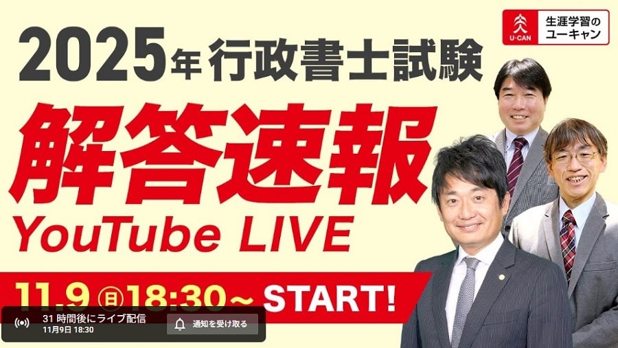 ユーキャン行政書士試験解答速報